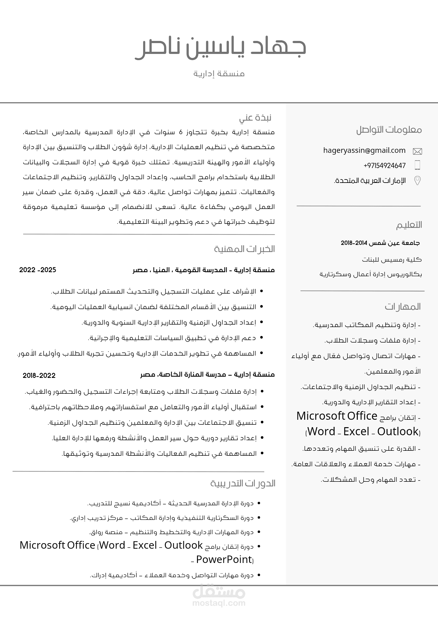 سيرة ذاتية إحترافية لمنسقة إدارية