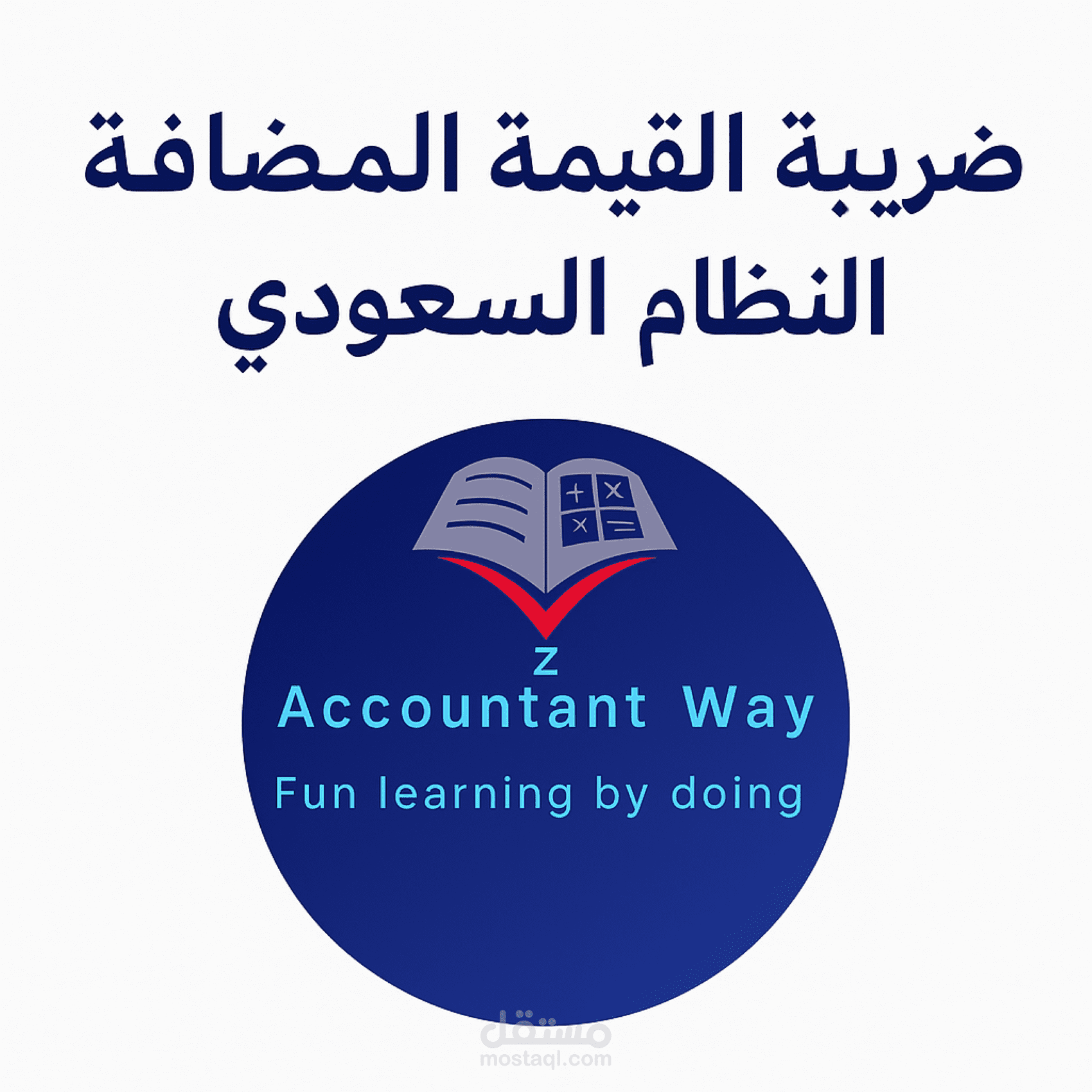 إعداد النظام الضريبي السعودي (ضريبة القيمة المضافة VAT) داخل نظامك المحاسبي