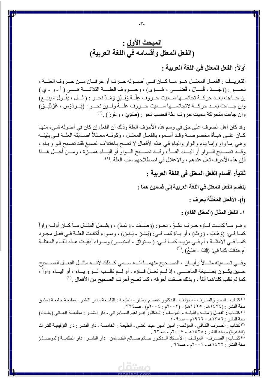 الفعل المعتل وأقسامه في اللغة العربية