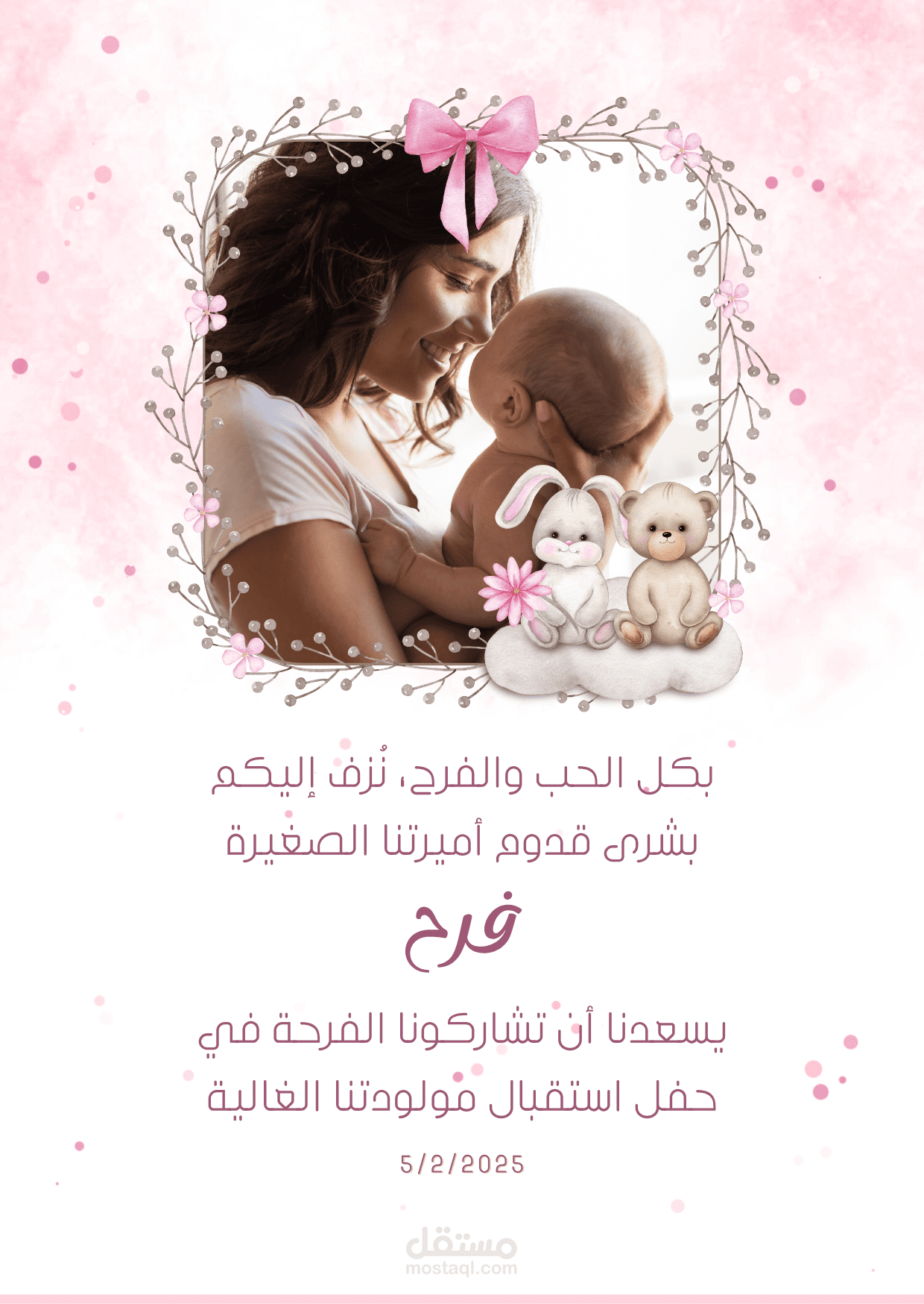 كرت استقبال مولود