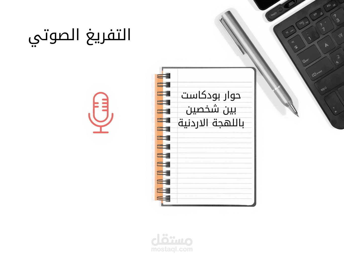 تفريغ صوتي لمقطع ديني مع تنسيق النص وإضافة علامات الترقيم