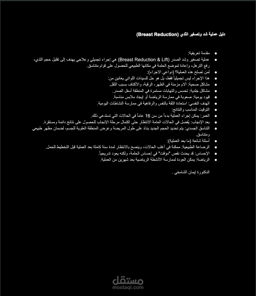 كتابة وتوثيق محتوى طبي دقيق (دليل عمليات تجميل) - قطر