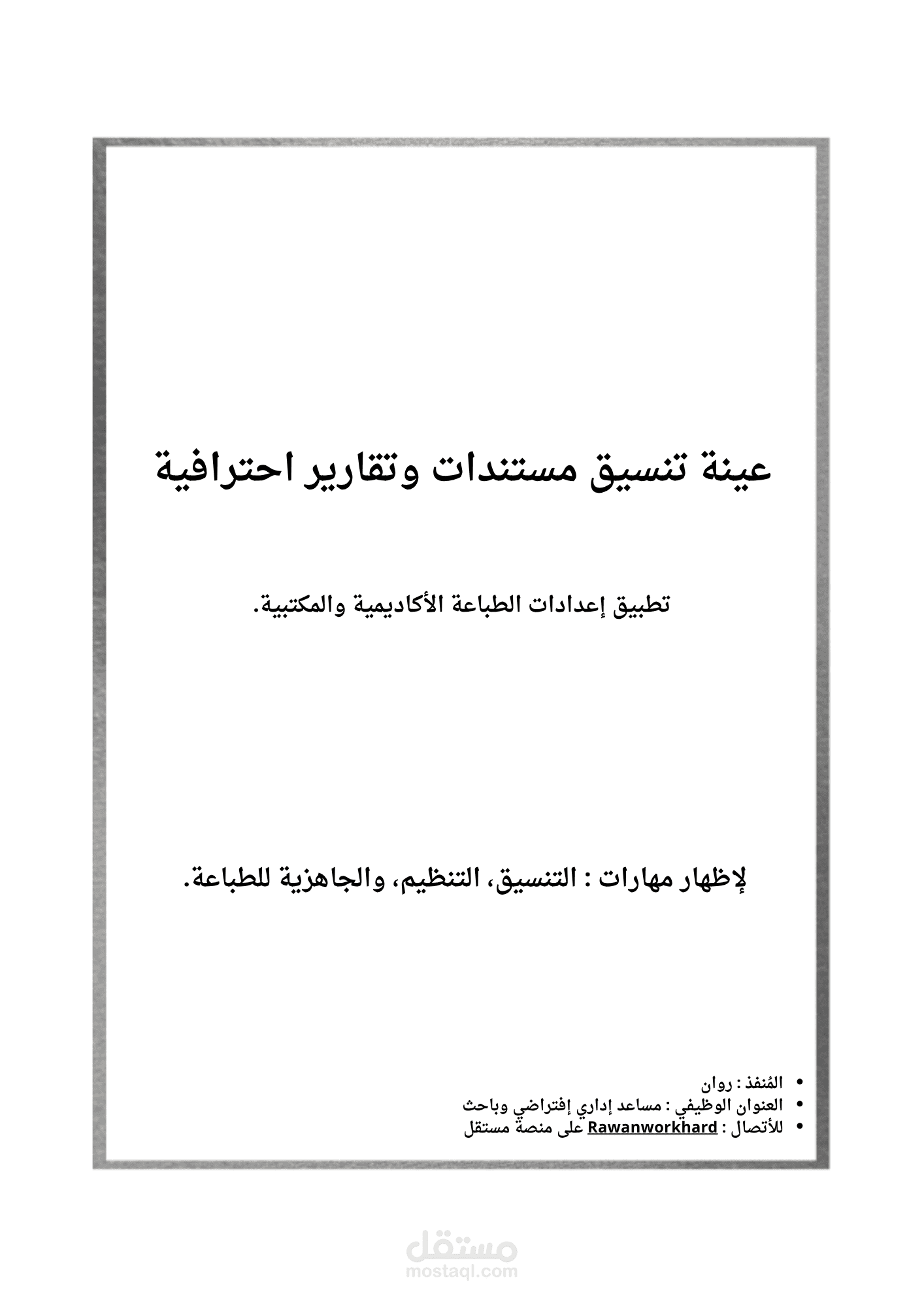 نماذج تنسيق وتقارير احترافية: جاهزية أكاديمية ومكتبية للطباعة.
