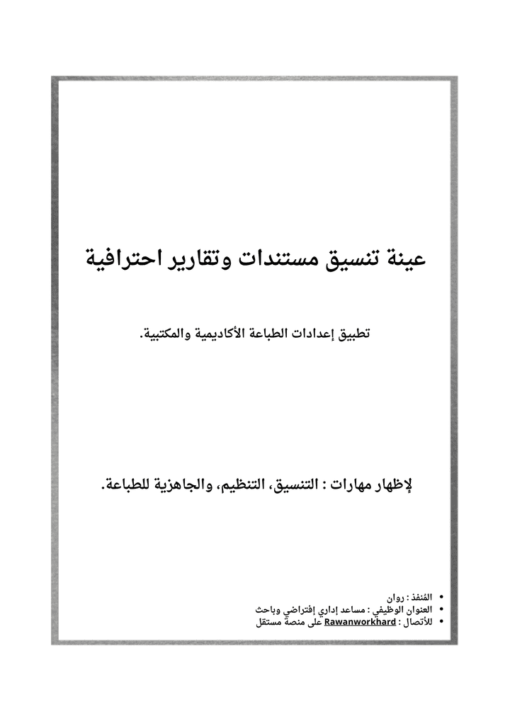 نماذج تنسيق وتقارير احترافية: جاهزية أكاديمية ومكتبية للطباعة.