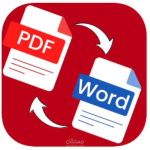 تحويل الملفات و الصور الي word أو PDF