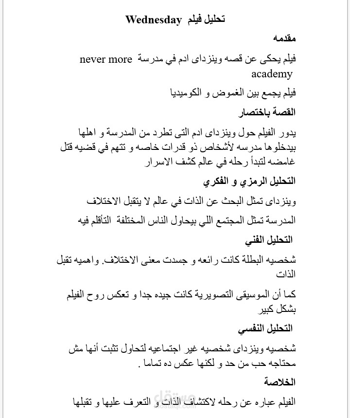 تحليل فيلم Wednesday