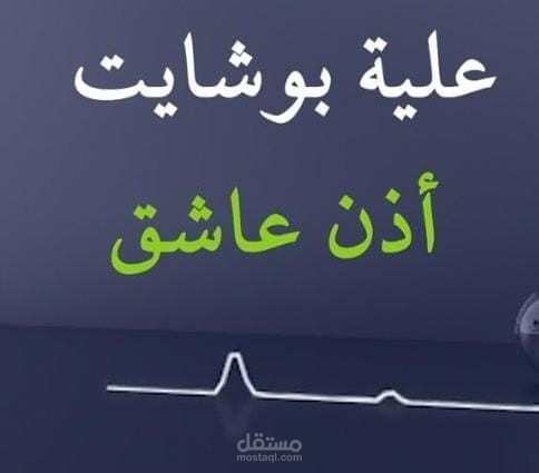 بودكاست موجات- حلقة- أذن عاشق