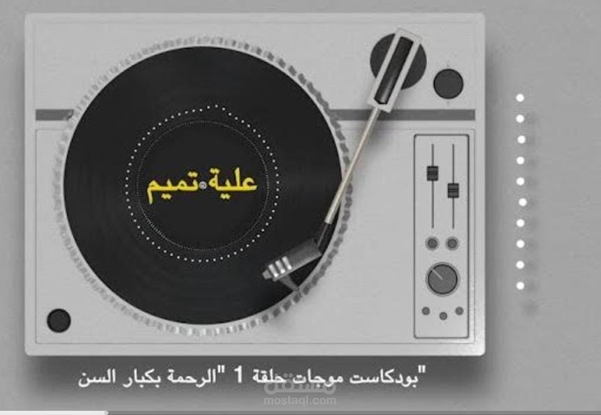 بودكاست: "موجات – الحلقة 1: الرحمة بكبار السن"