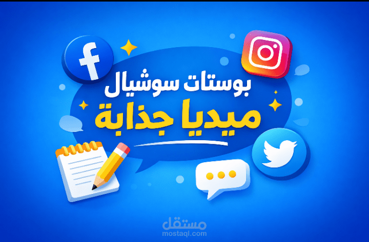 بوستات سوشيال ميديا قصيرة وجذابة – عبد الرحمن