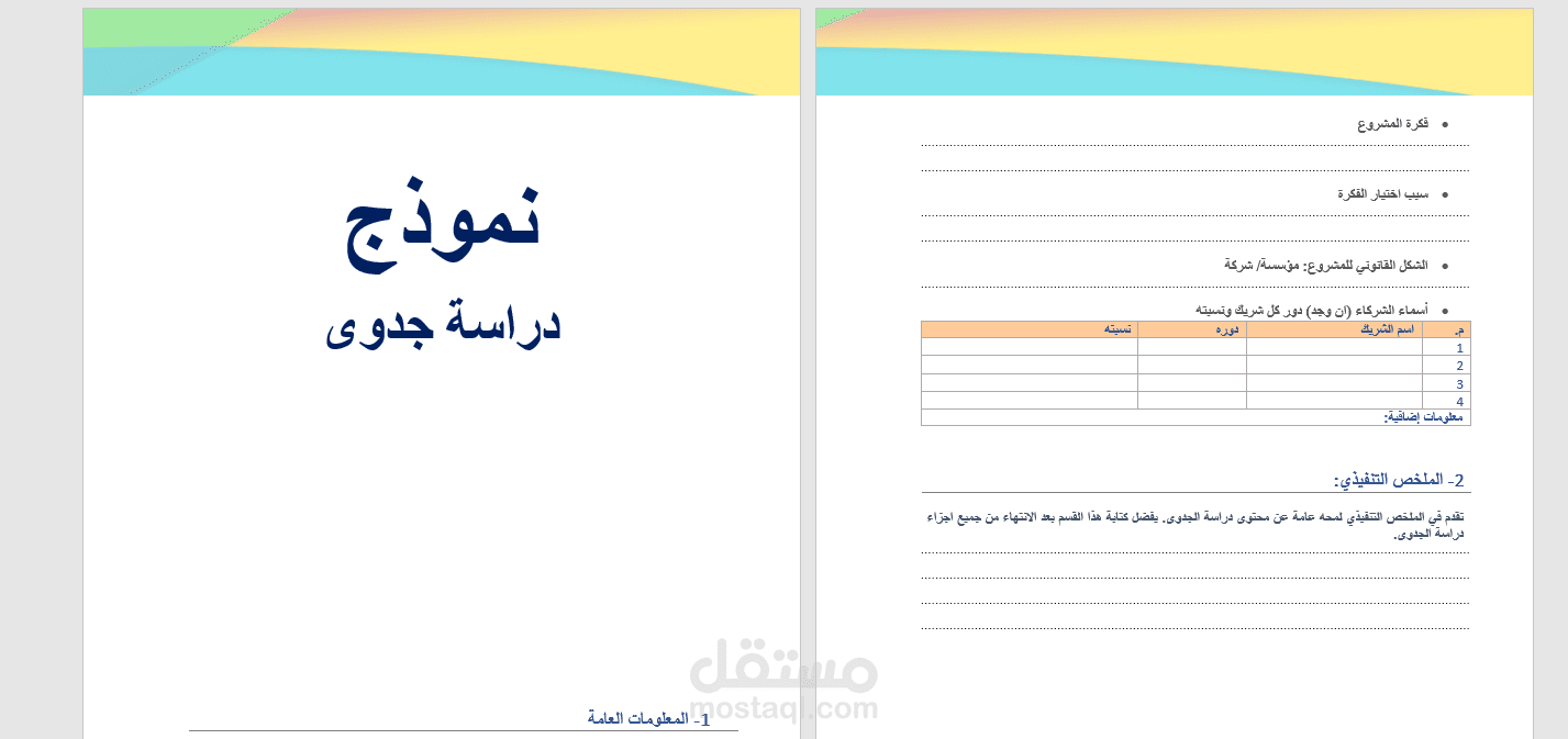 نموذج ملف دراسة جدوي كامل