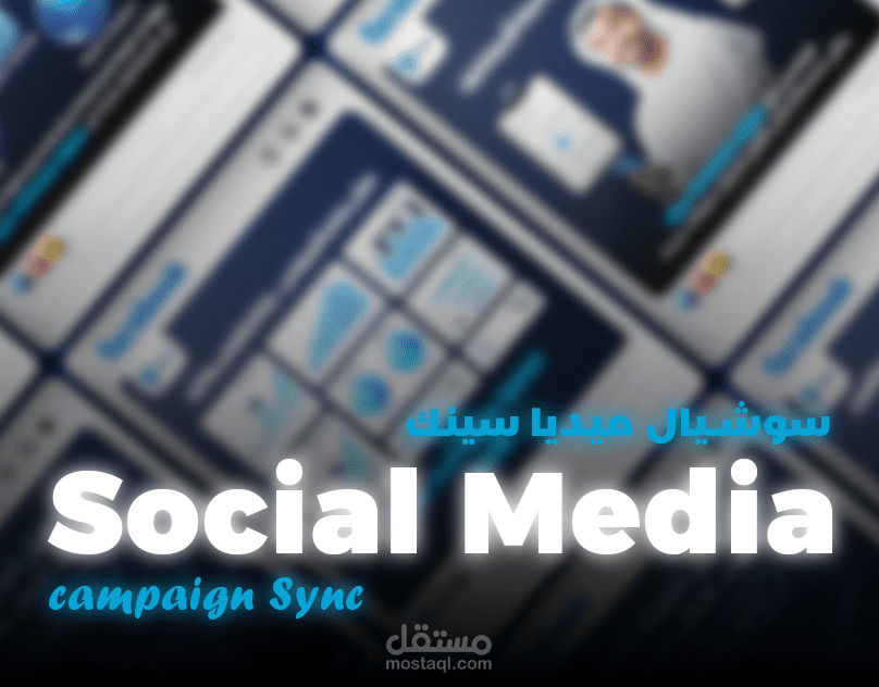 تصميم بوستات سوشيال ميديا لشركة Sync Software Qatar – هوية متناسقة ومحتوى احترافي