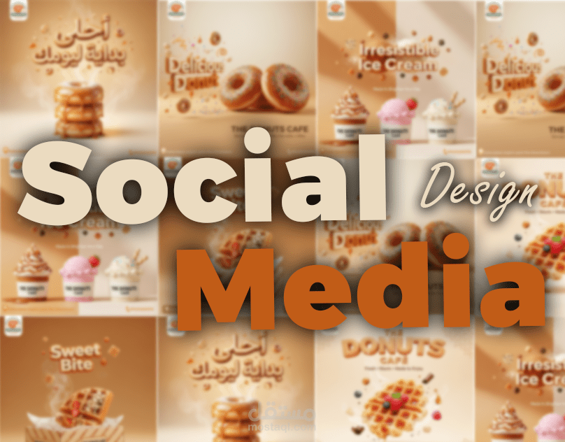 تصميمات سوشيال ميديا احترافية لمحل دونتس – هوية جذابة تزيد المبيعات