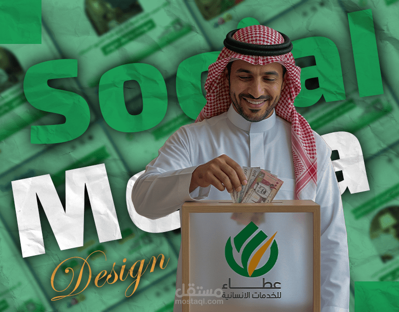 تصميم بوستات سوشيال ميديا احترافية لحملة تبرعات (جمعية عطاء)