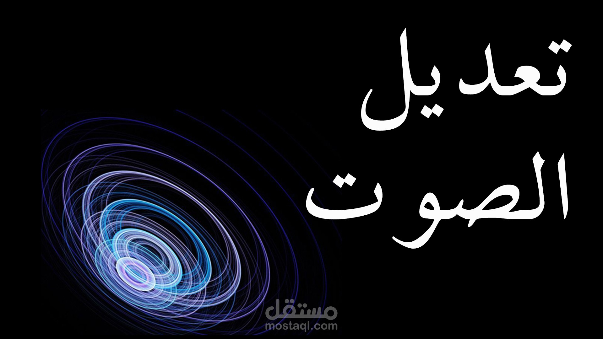 تعديل الصوت