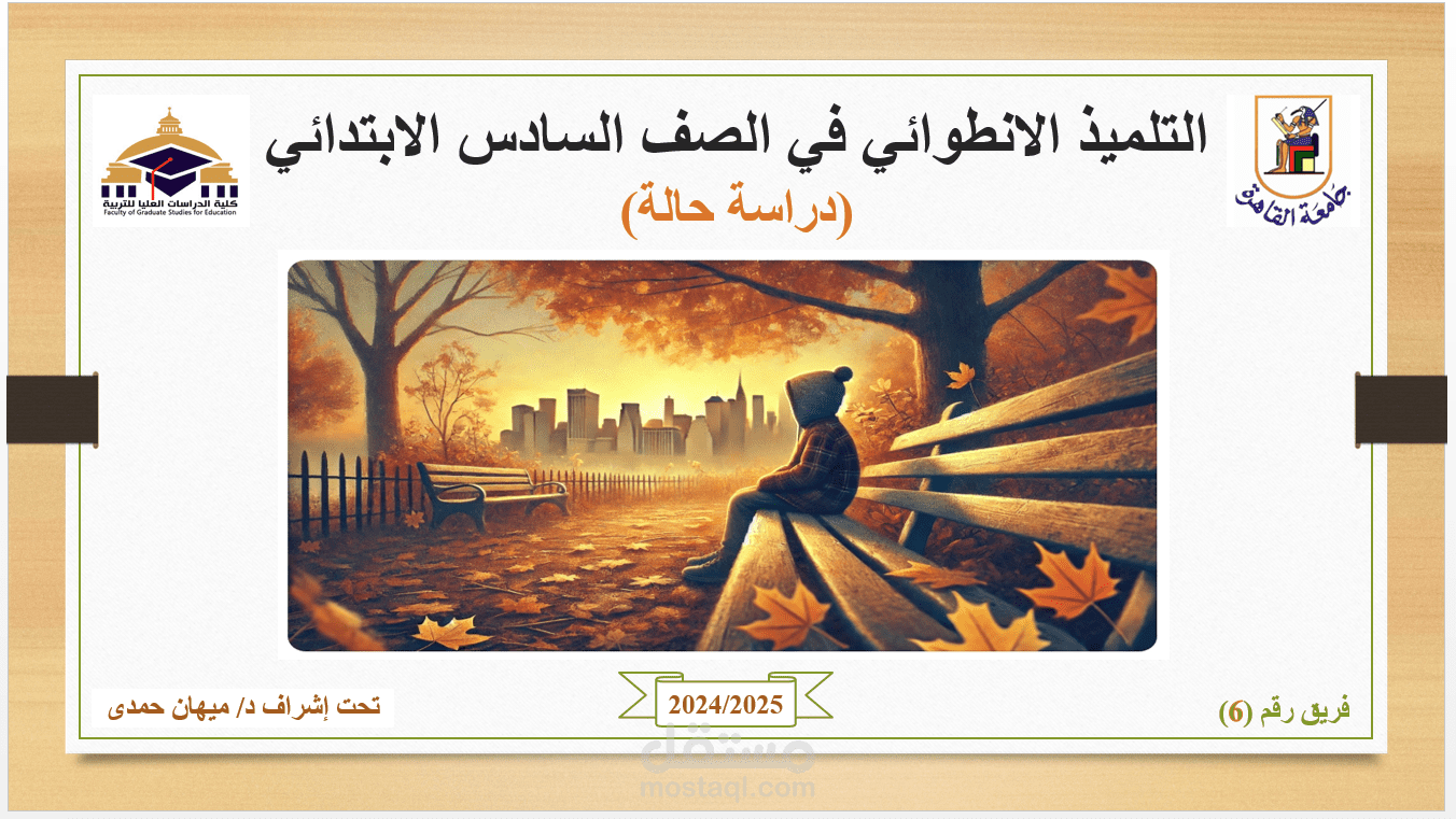 التلميذ الانطوائي في الصف السادس الابتدائي (دراسة حالة)