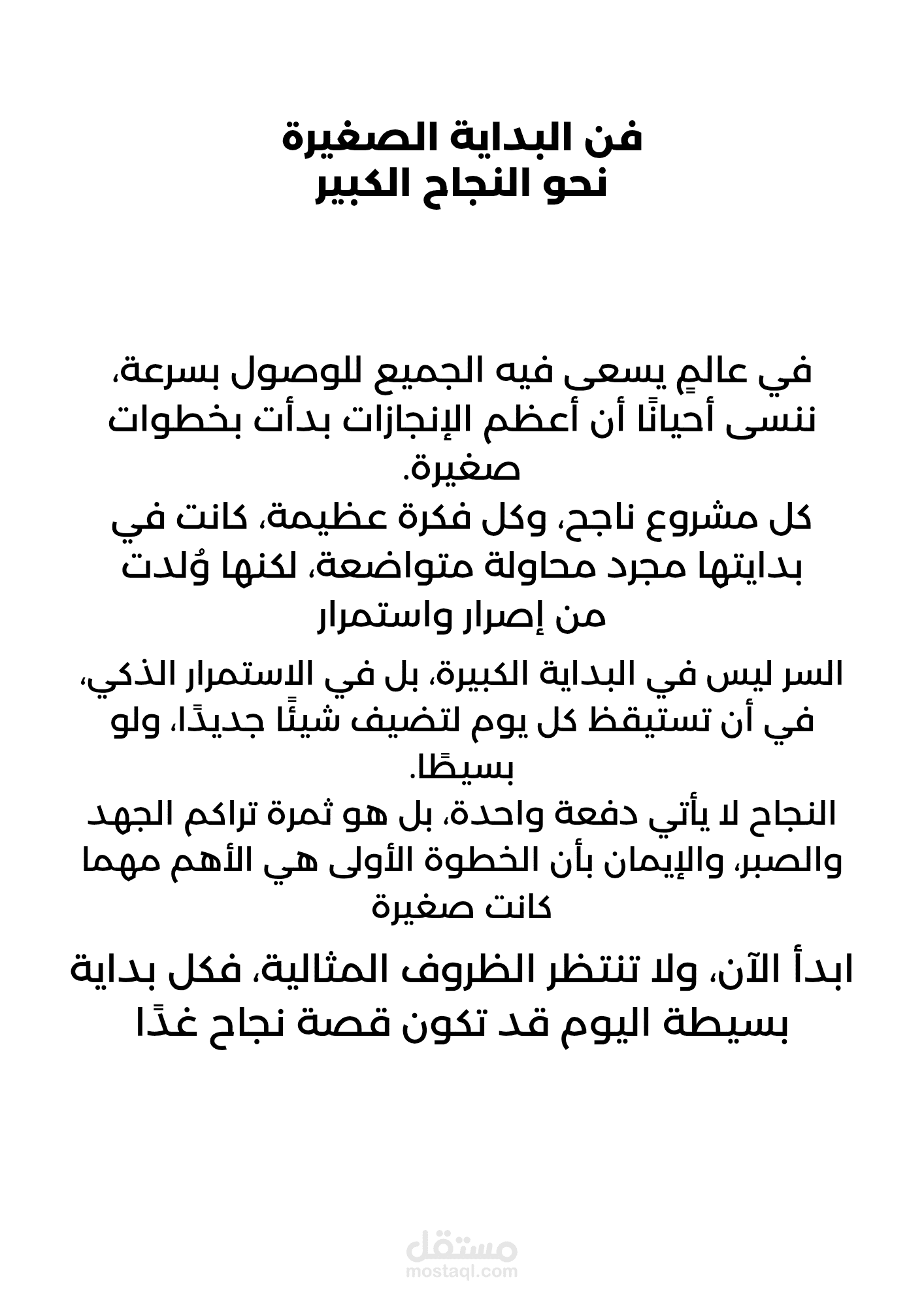 فن البداية الصغيرة نحو النجاح الكبير | مقال تحفيزي بأسلوب بسيط وأنيق