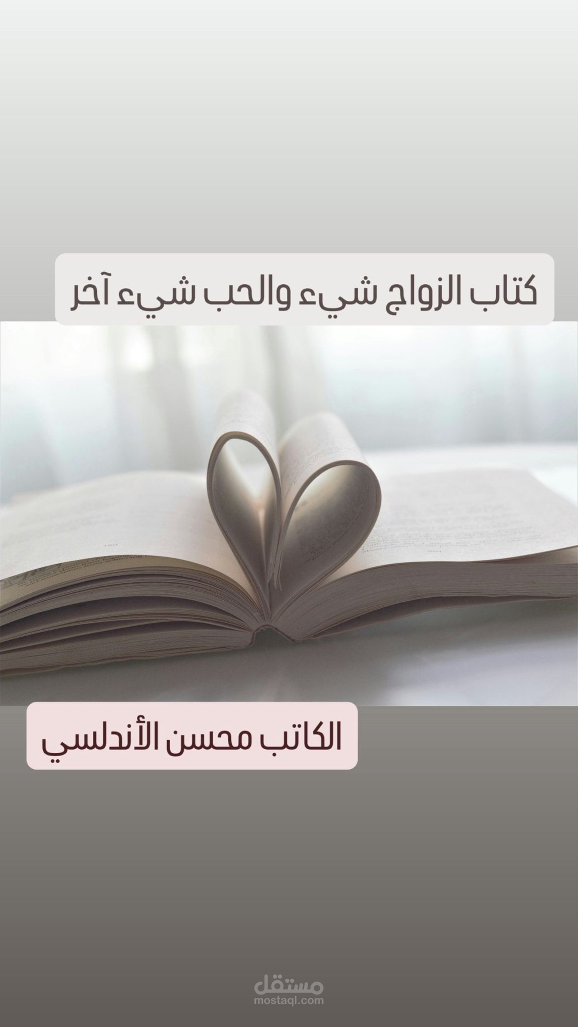 ملخص كتاب الزواج شيء والحب شيء آخر (محسن الأندلسي)