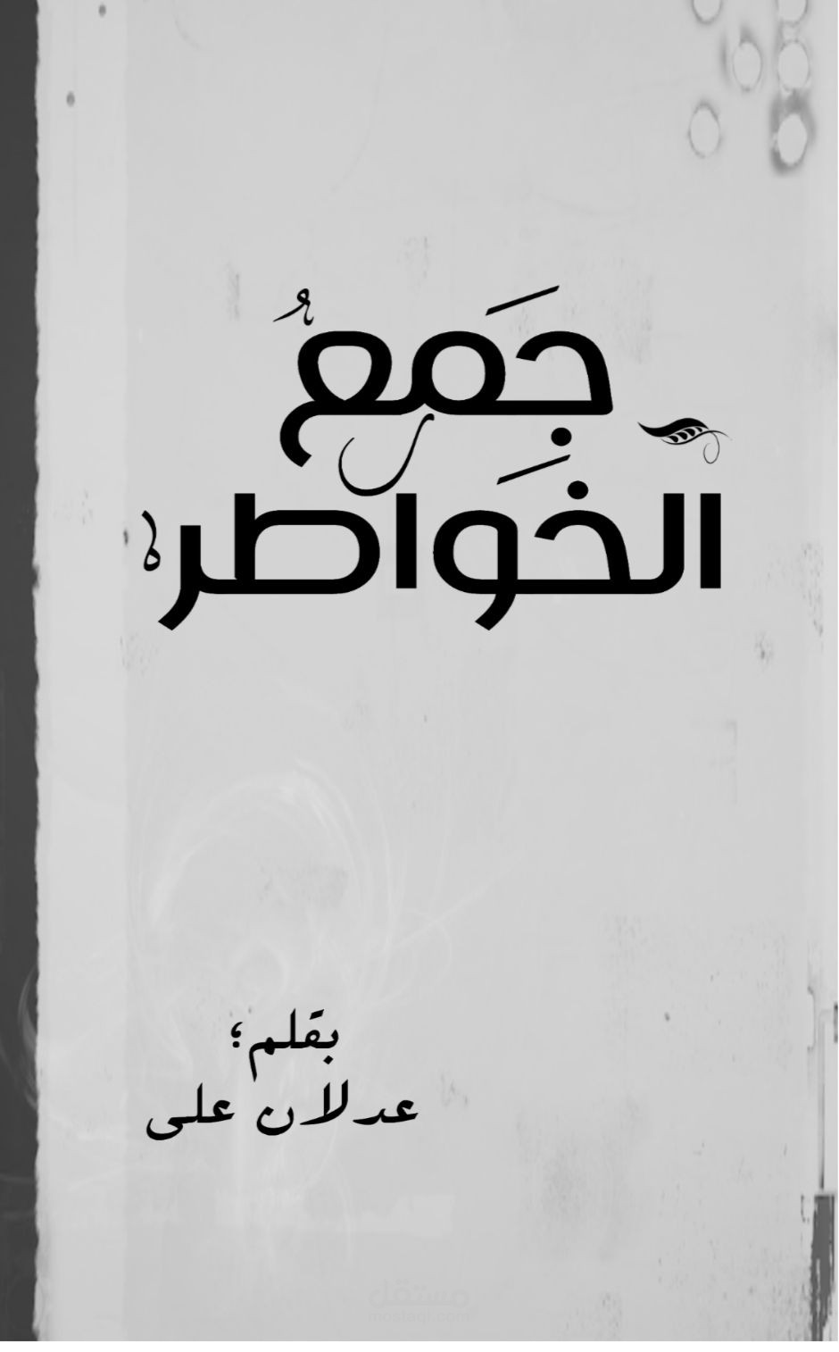 ملخص كتاب جمع الخواطر (عدلان علي)
