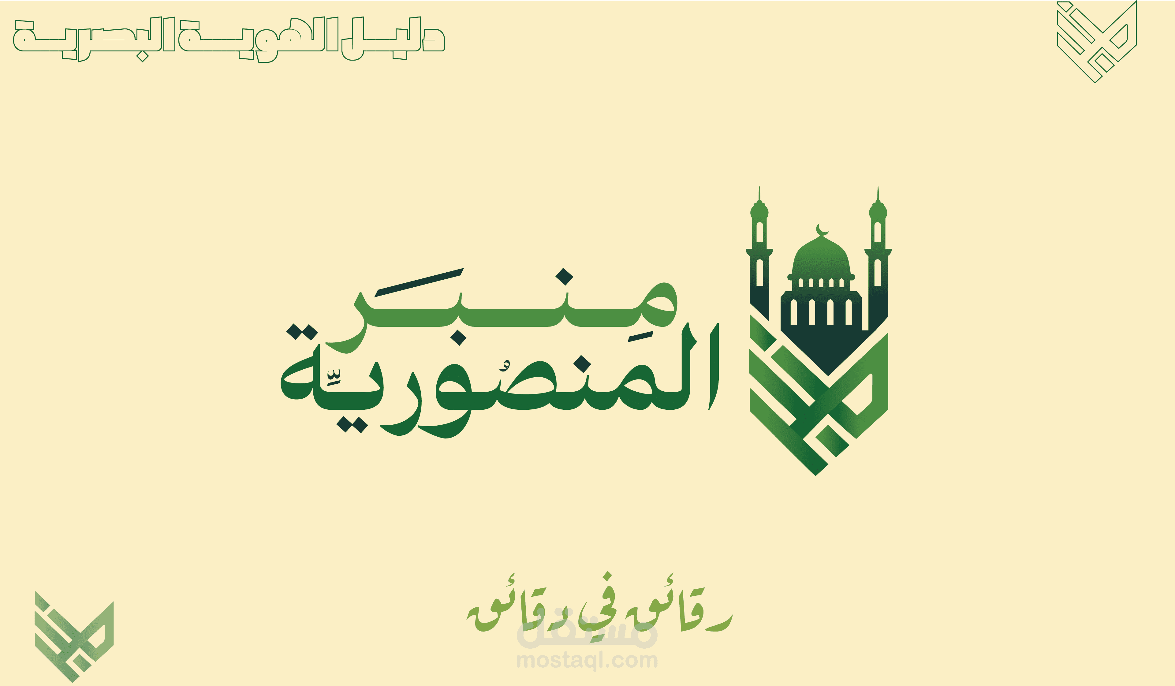 تصميم شعار وهوية بصرية لمنبر المنصورية لنشر العلم الشرعي