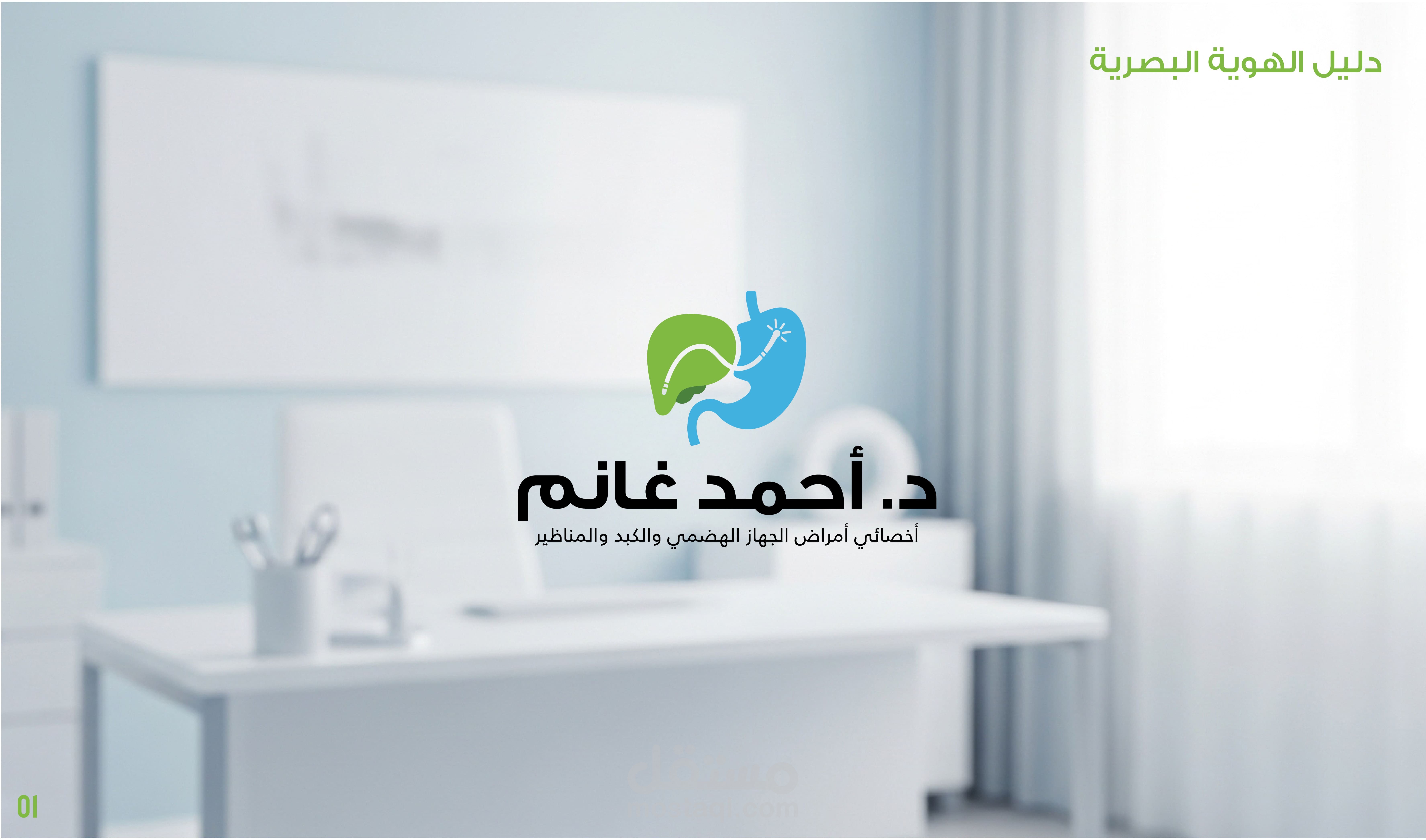 تصميم شعار وهوية بصرية متكاملة لعيادة طبية (د. أحمد فؤاد غانم)