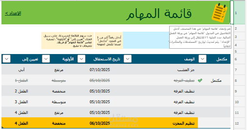قائمة مهام المنزل