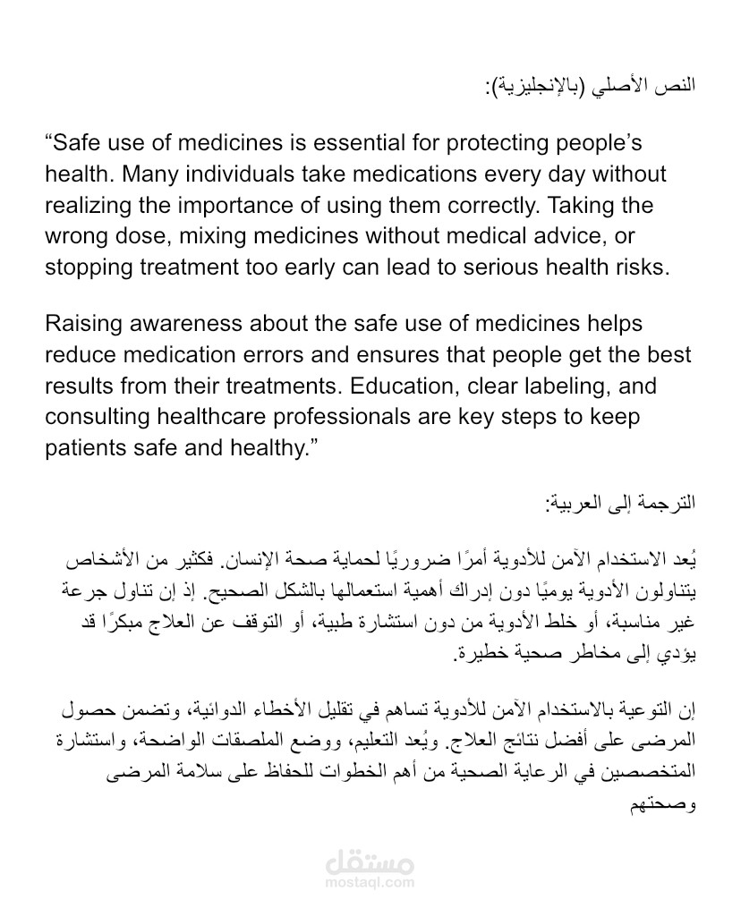 ترجمة فقرة: الاستخدام الآمن للأدوية