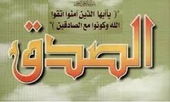 علّموا أبناءكم الصدق… قبل أن يُعلّمهم العالم الكذب