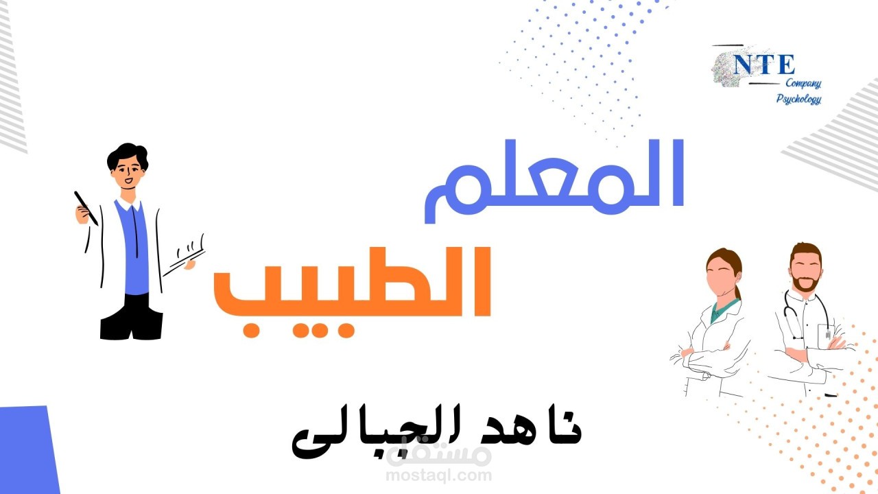 تصميم محتوى المعلم الطبيب