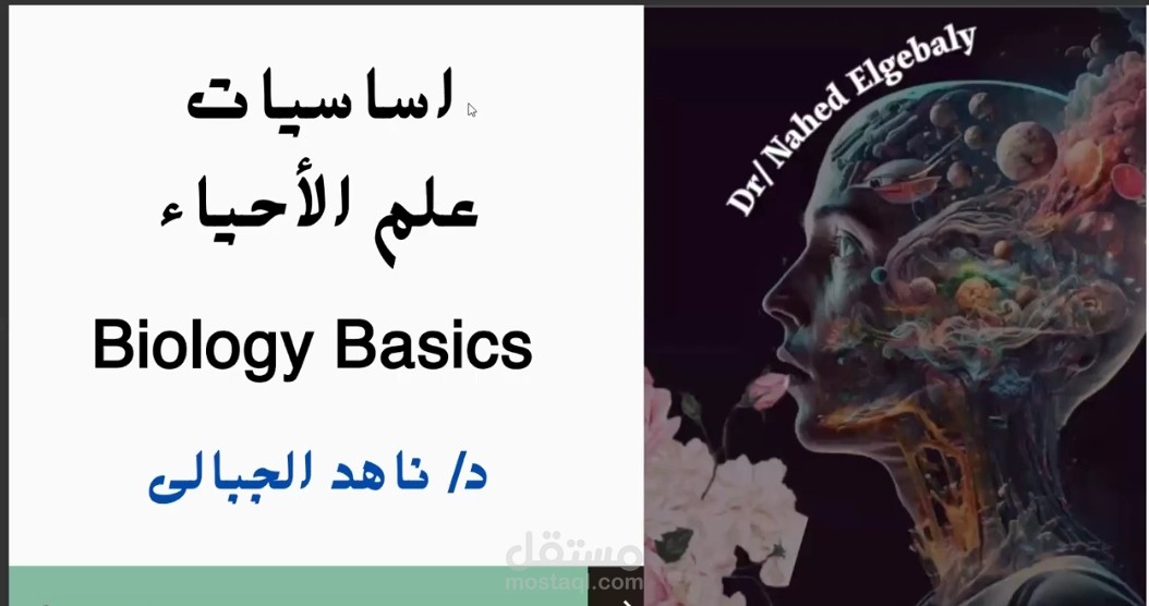 تصميم وشرح كورس أساسيات علم الأحياء