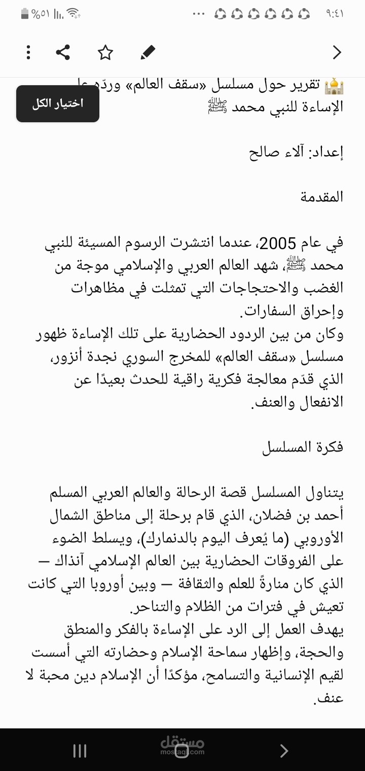 مقال: حول مسلسل «سقف العالم» وردّه على الإساءة للنبي محمد ﷺ
