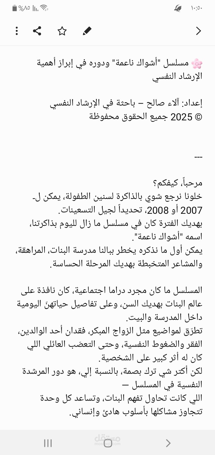 مقال :مسلسل "أشواك ناعمة" ودوره في إبراز أهمية الإرشاد النفسي  إعداد: آلاء صالح – باحثة في الإرشاد النفسي © 2025 جميع الحقوق محفوظة