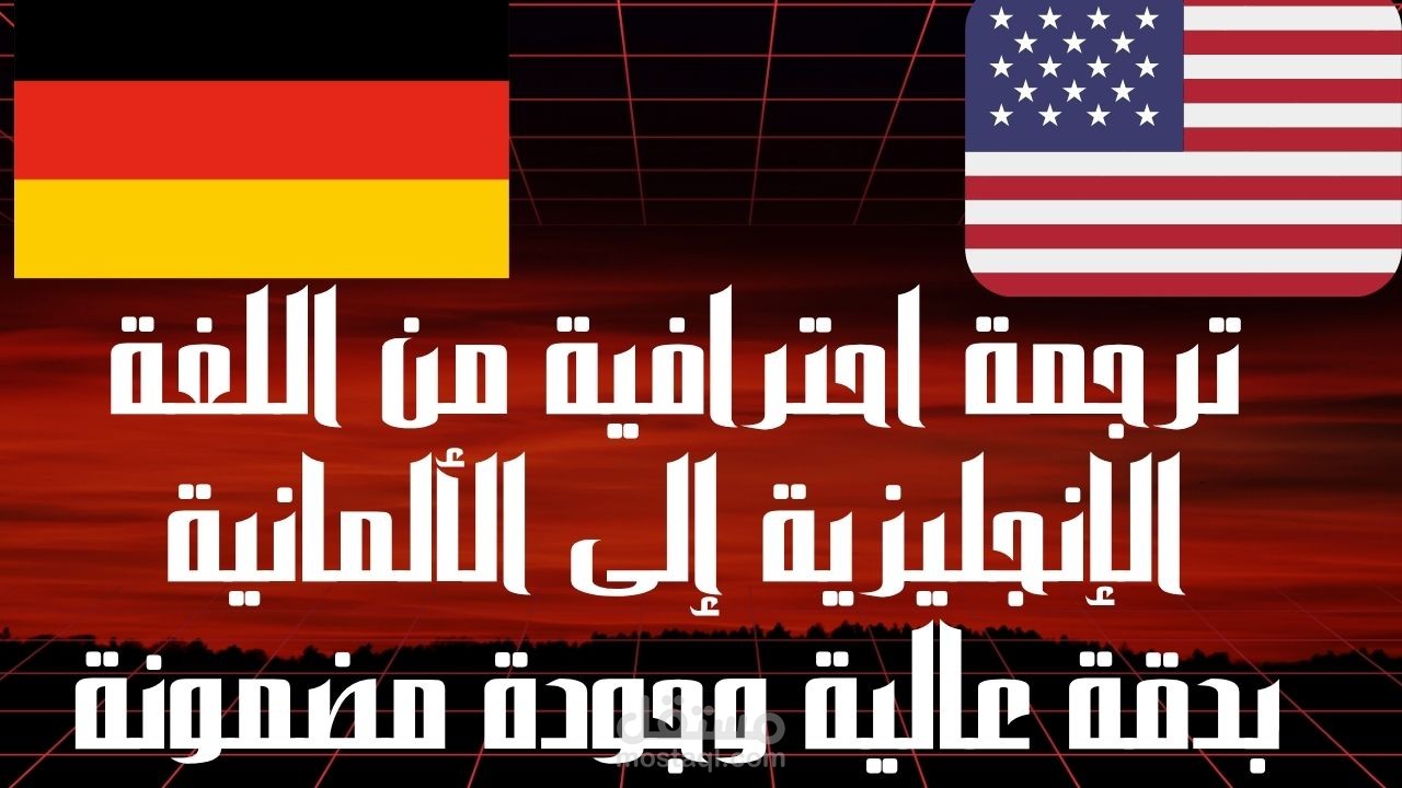ترجمة احترافية من اللغة الإنجليزية إلى الألمانية بدقة عالية وجودة مضمونة