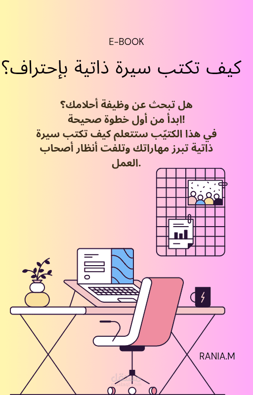 “كيف تكتب سيرة ذاتية احترافية”