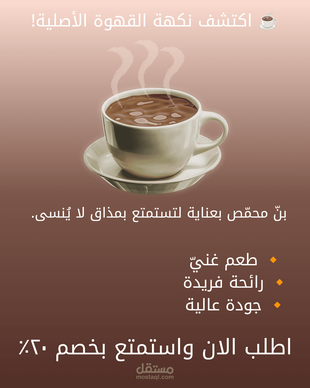 تصميم إعلان ترويجي لمنتج قهوة