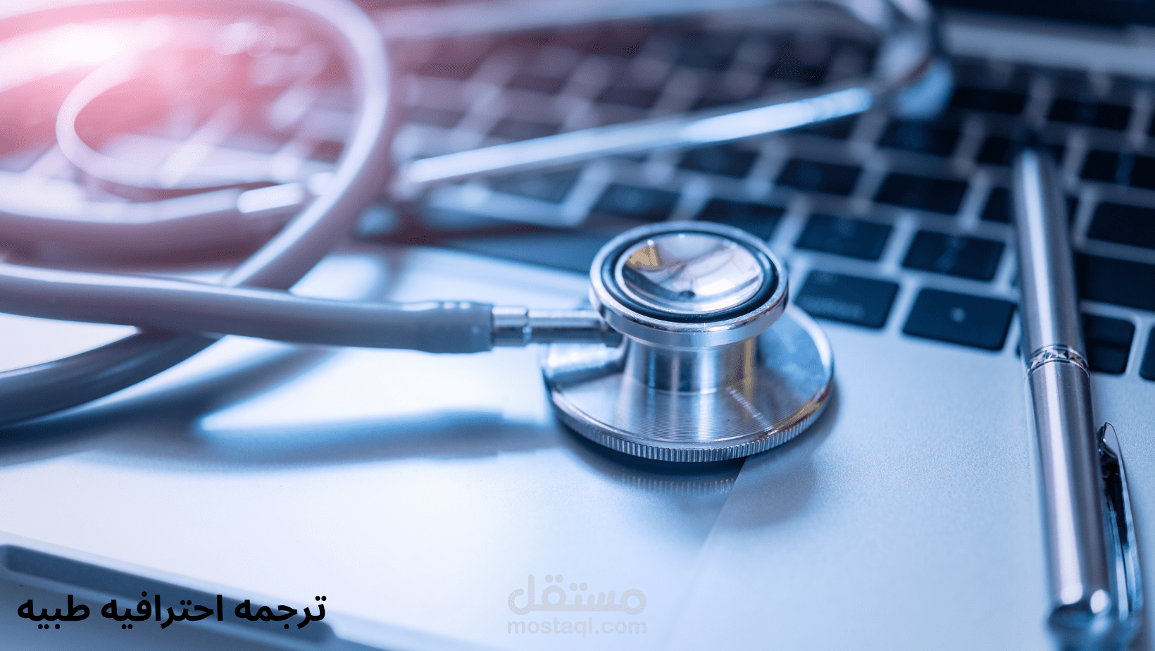 ترجمه طبيه من الأنجليزيه الي العربيه