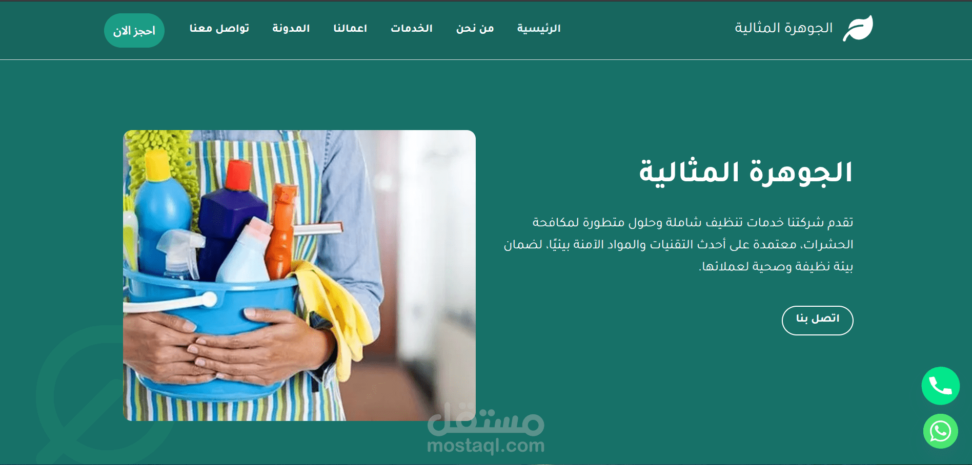 موقع الجوهرة المثالية لخدمات التنظيف