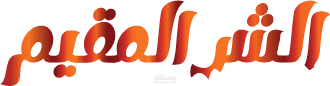 لمسلسل الشر المقيم