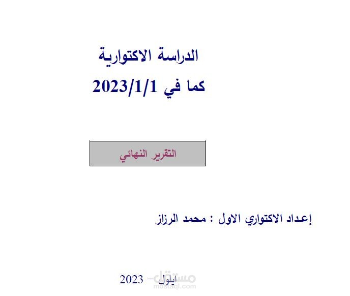 دراسة اكتوارية
