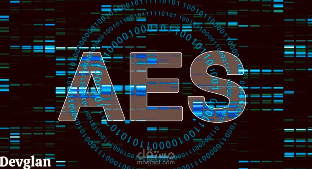 Advanced Encryption System – نظام التشفير المتقدم