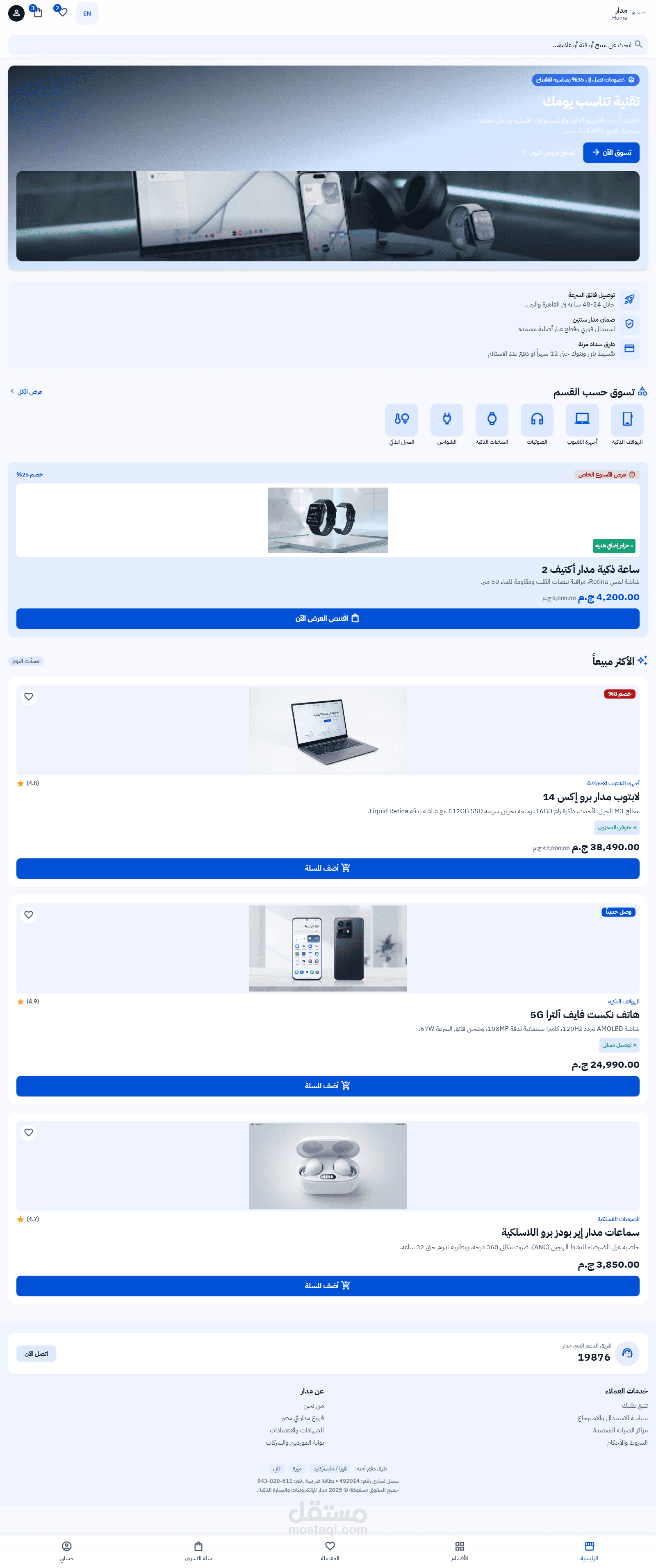 مدار — تصميم واجهات متجر إلكترونيات عربي