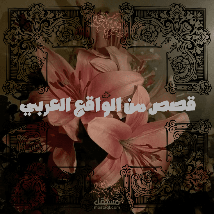 تصميم غلاف بروفايل لمحتوى قصصي مستوحى من الواقع العربي