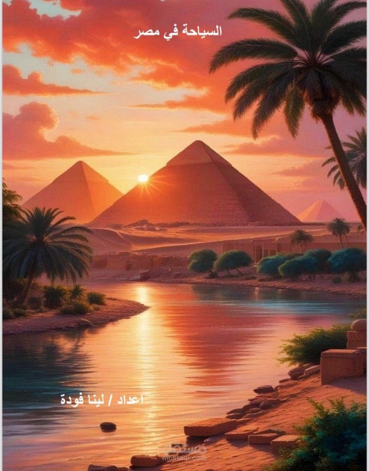 بحث عن السياحة في مصر