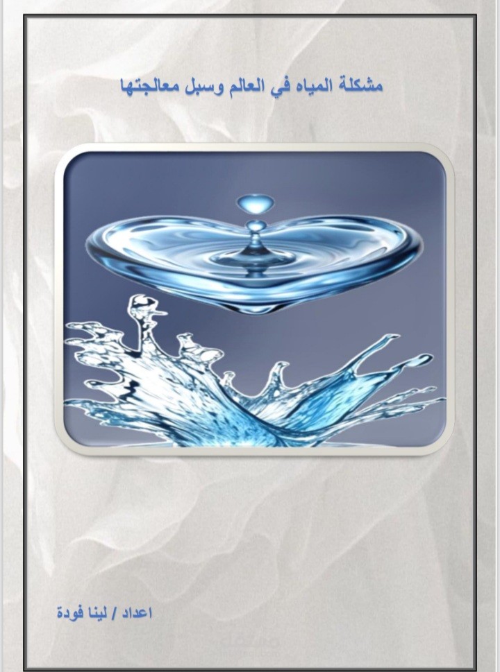 مقال عن مشاكل المياة
