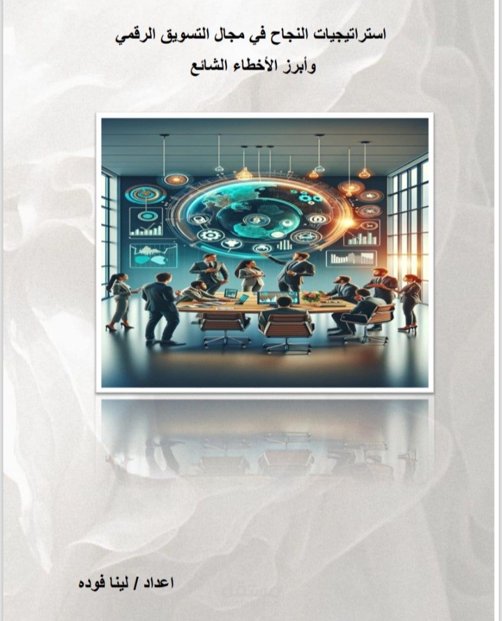 مقال عن التسويق الرقمي