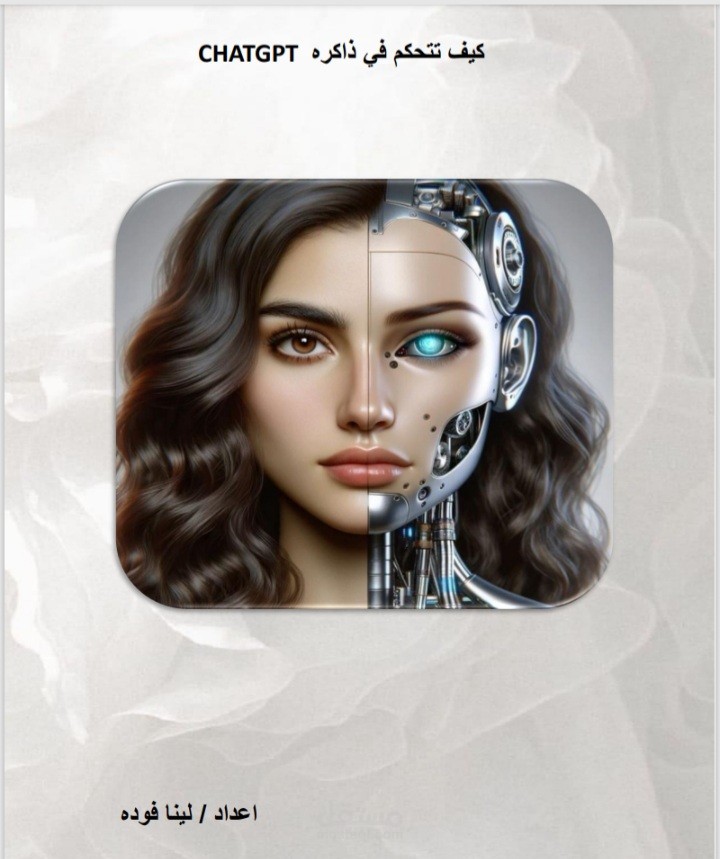 التحكم في ذاكره CHATGPT