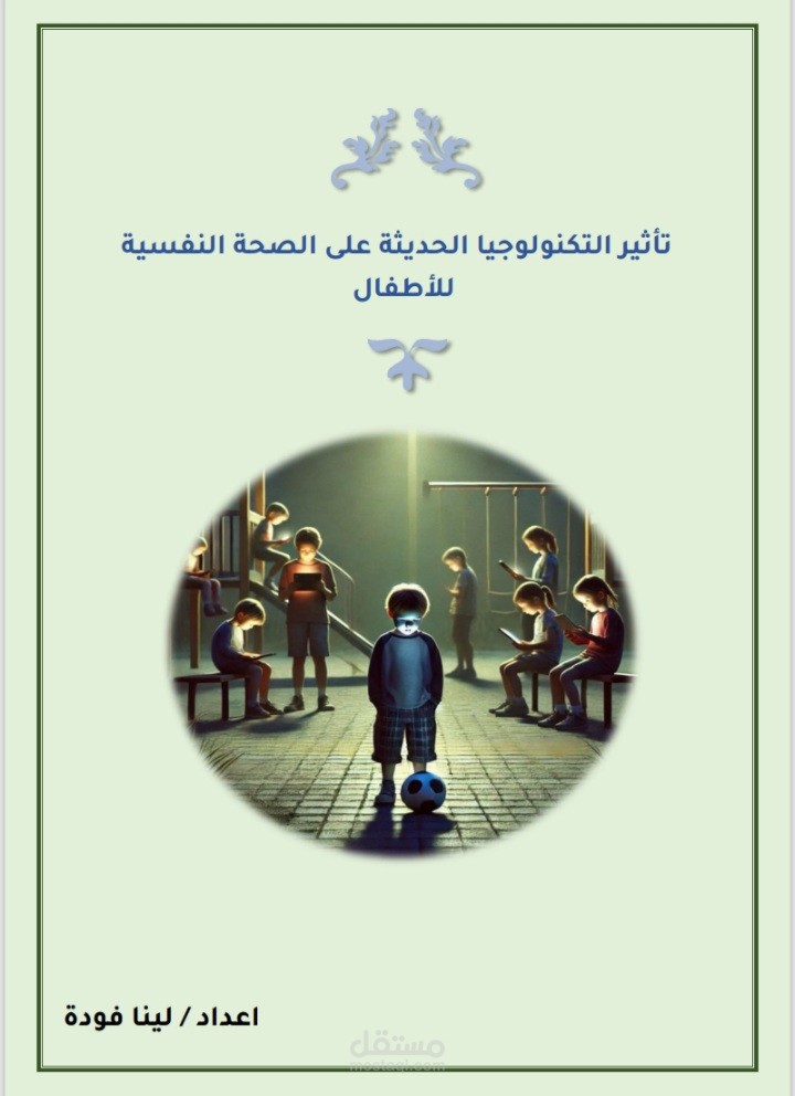 مقال عن تأثير التكنولوجيا على الصحة النفسية للأطفال