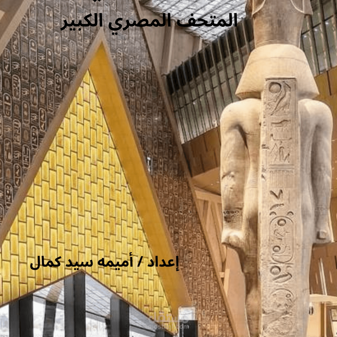 المتحف المصري الكبير