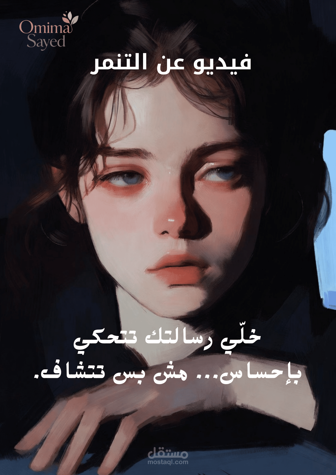 فيديو سينمائي مؤثر عن التنمّر باستخدام الذكاء الاصطناعي والمونتاج الاحترافي