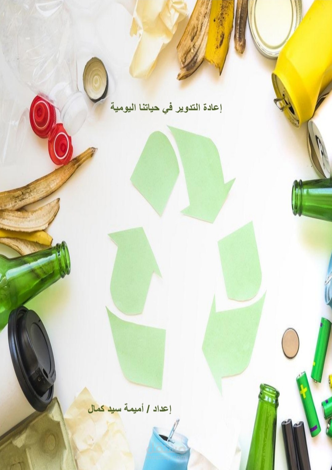 إعادة التدوير في حياتنا اليومية