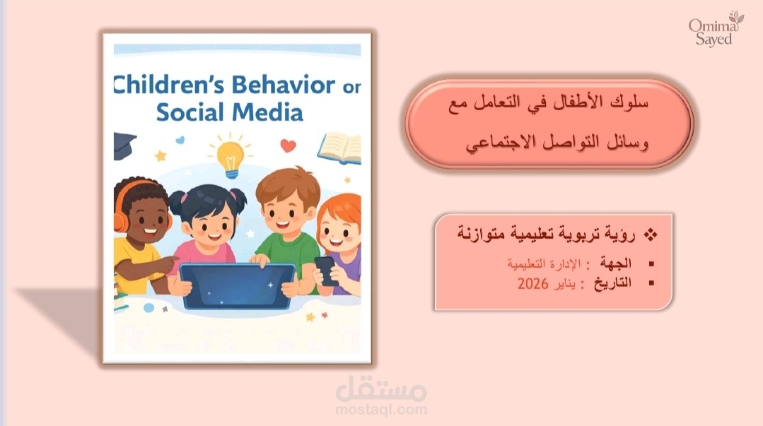 عرض تقديمي احترافي PowerPoint عن سلوك الأطفال ووسائل التواصل الاجتماعي مع هوية بصرية متكاملة